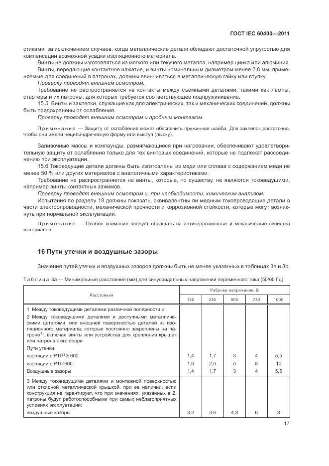 ГОСТ IEC 60400-2011, страница 21