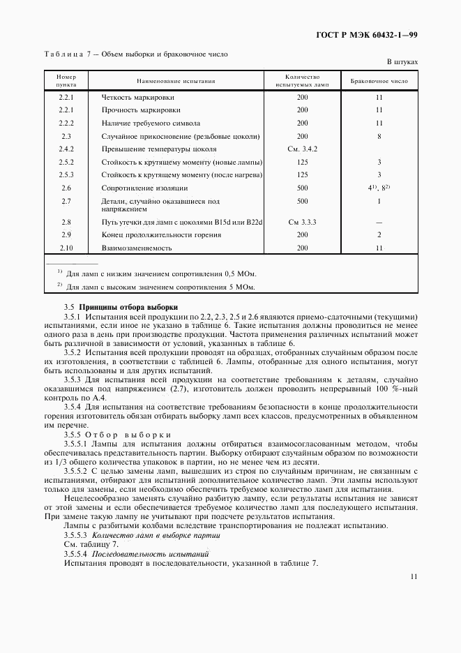 ГОСТ Р МЭК 60432-1-99, страница 15