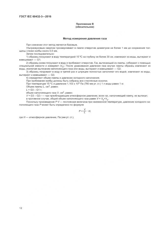 ГОСТ IEC 60432-3-2016, страница 16