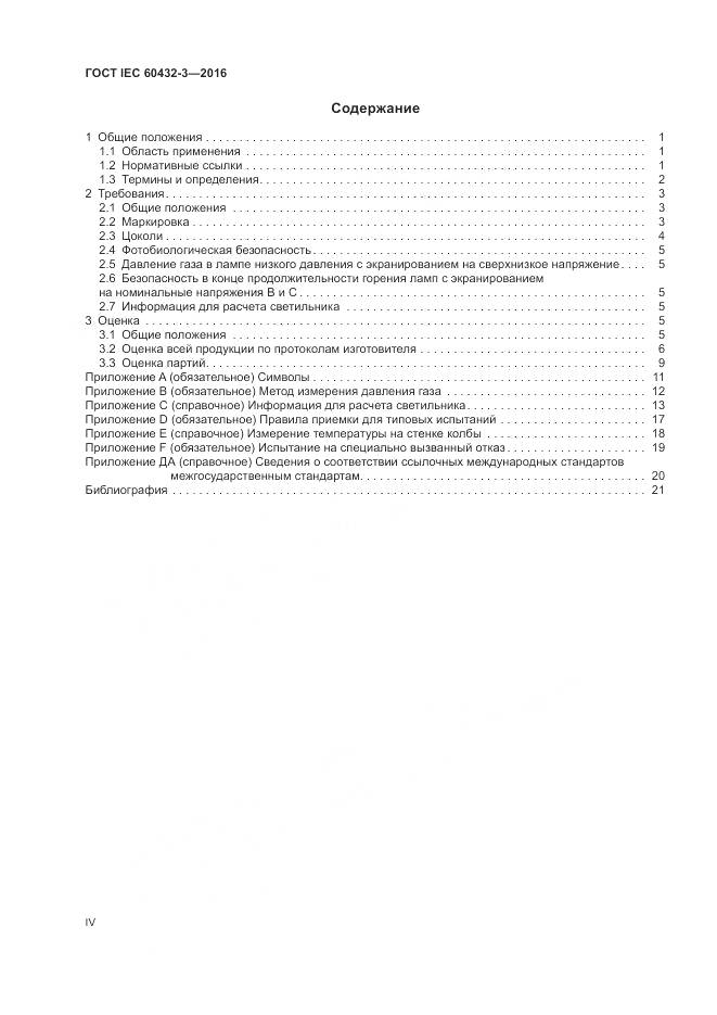 ГОСТ IEC 60432-3-2016, страница 4
