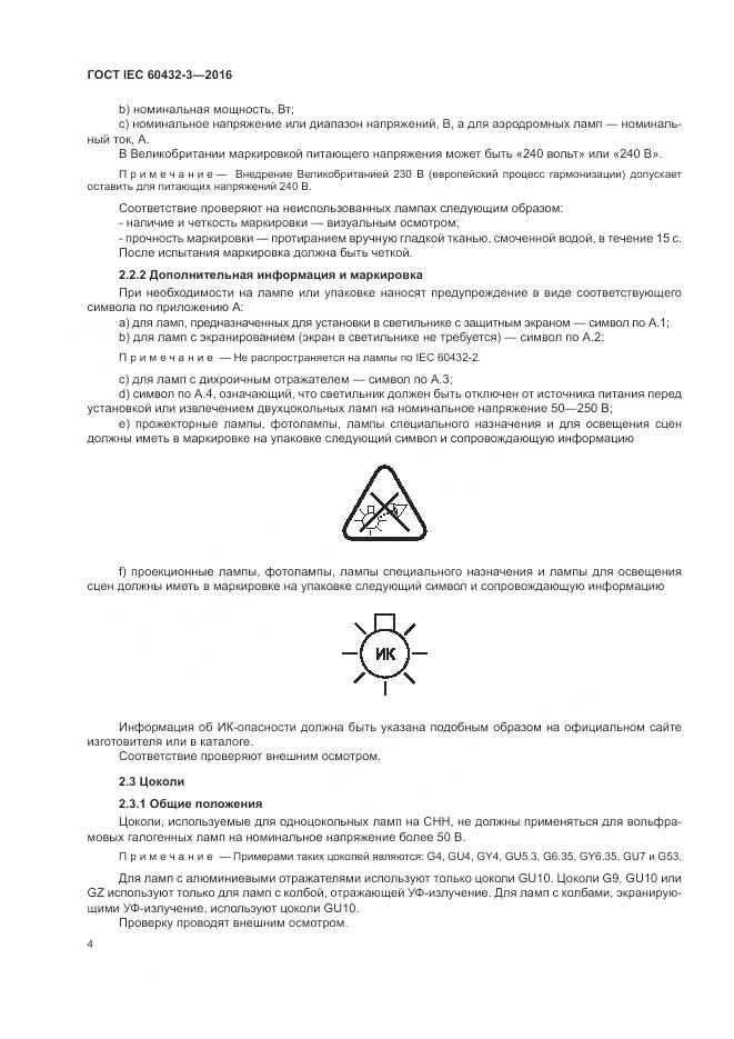 ГОСТ IEC 60432-3-2016, страница 8