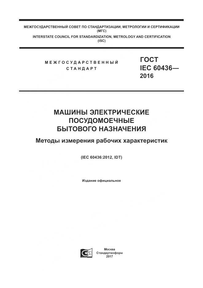 ГОСТ IEC 60436-2016, страница 1