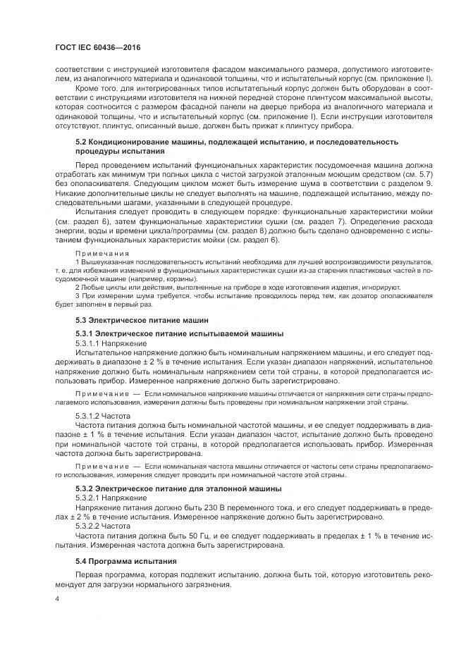 ГОСТ IEC 60436-2016, страница 10