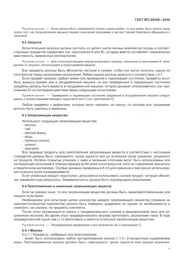 ГОСТ IEC 60436-2016, страница 13