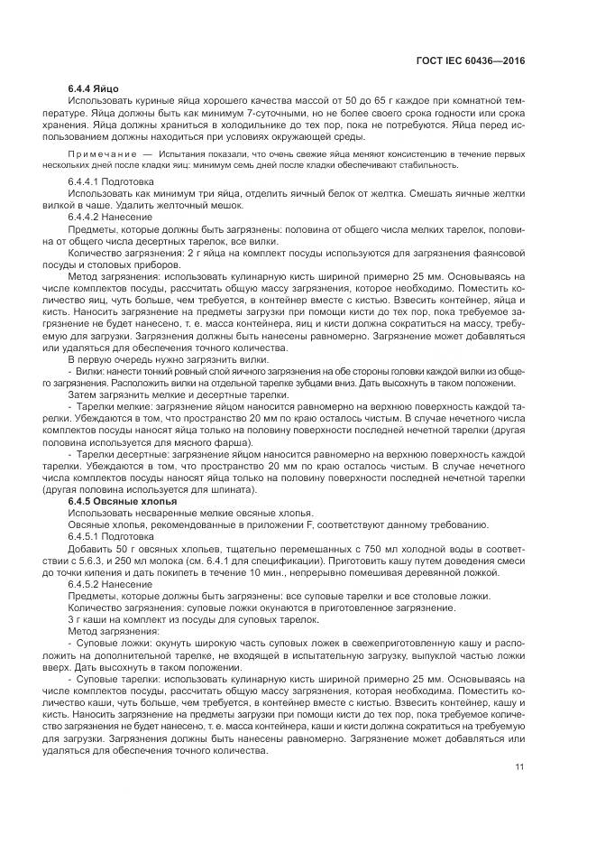 ГОСТ IEC 60436-2016, страница 17