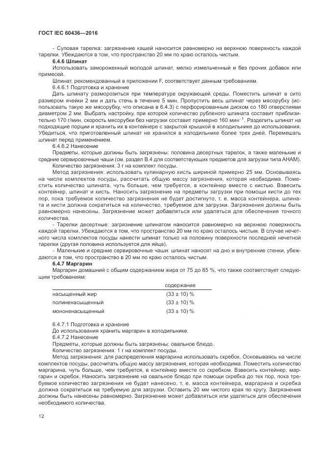 ГОСТ IEC 60436-2016, страница 18