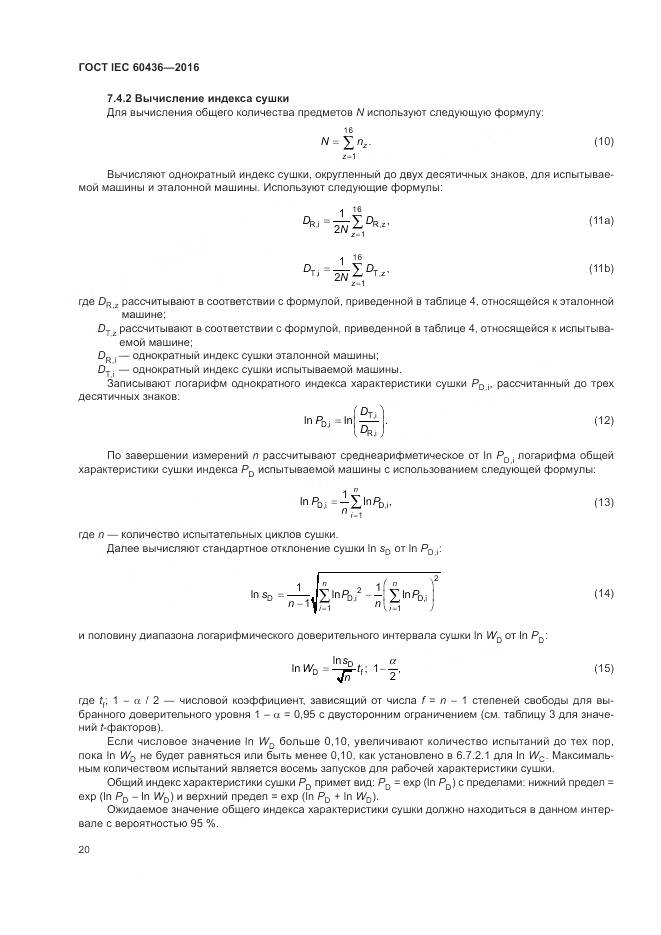 ГОСТ IEC 60436-2016, страница 26