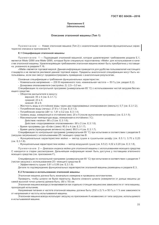 ГОСТ IEC 60436-2016, страница 39