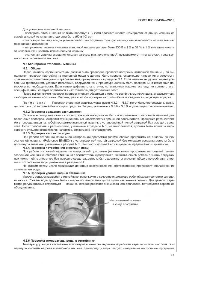 ГОСТ IEC 60436-2016, страница 55