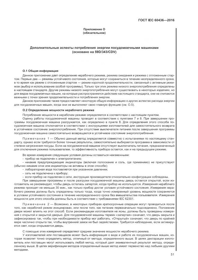 ГОСТ IEC 60436-2016, страница 57