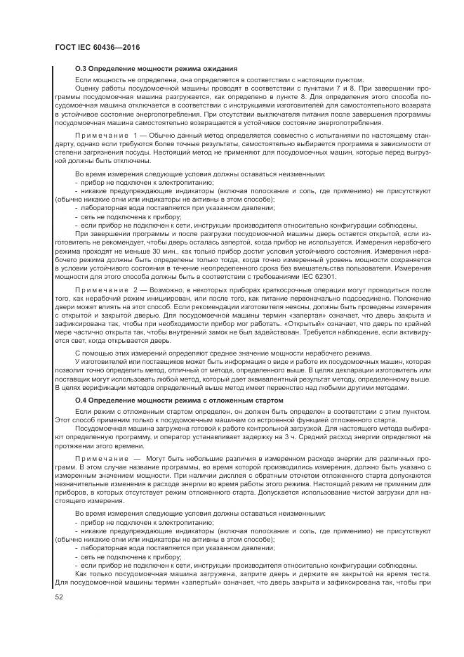ГОСТ IEC 60436-2016, страница 58