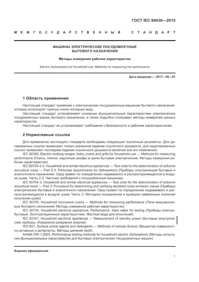 ГОСТ IEC 60436-2016, страница 7