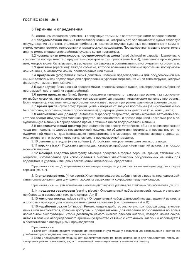 ГОСТ IEC 60436-2016, страница 8