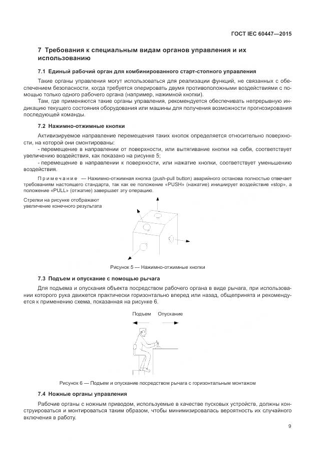 ГОСТ IEC 60447-2015, страница 13