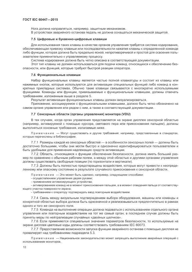 ГОСТ IEC 60447-2015, страница 14