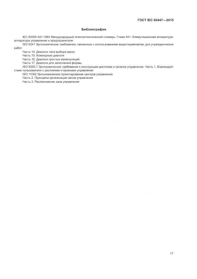 ГОСТ IEC 60447-2015, страница 21