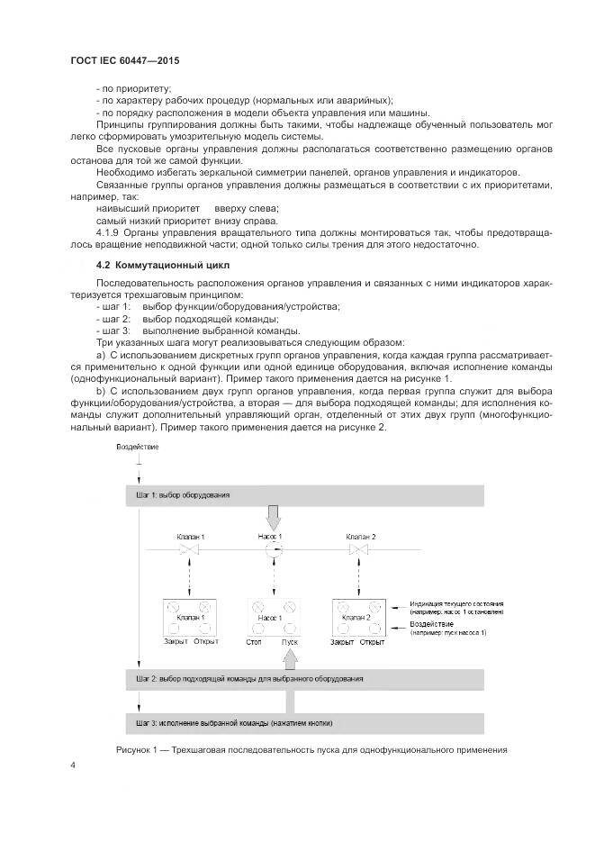 ГОСТ IEC 60447-2015, страница 8