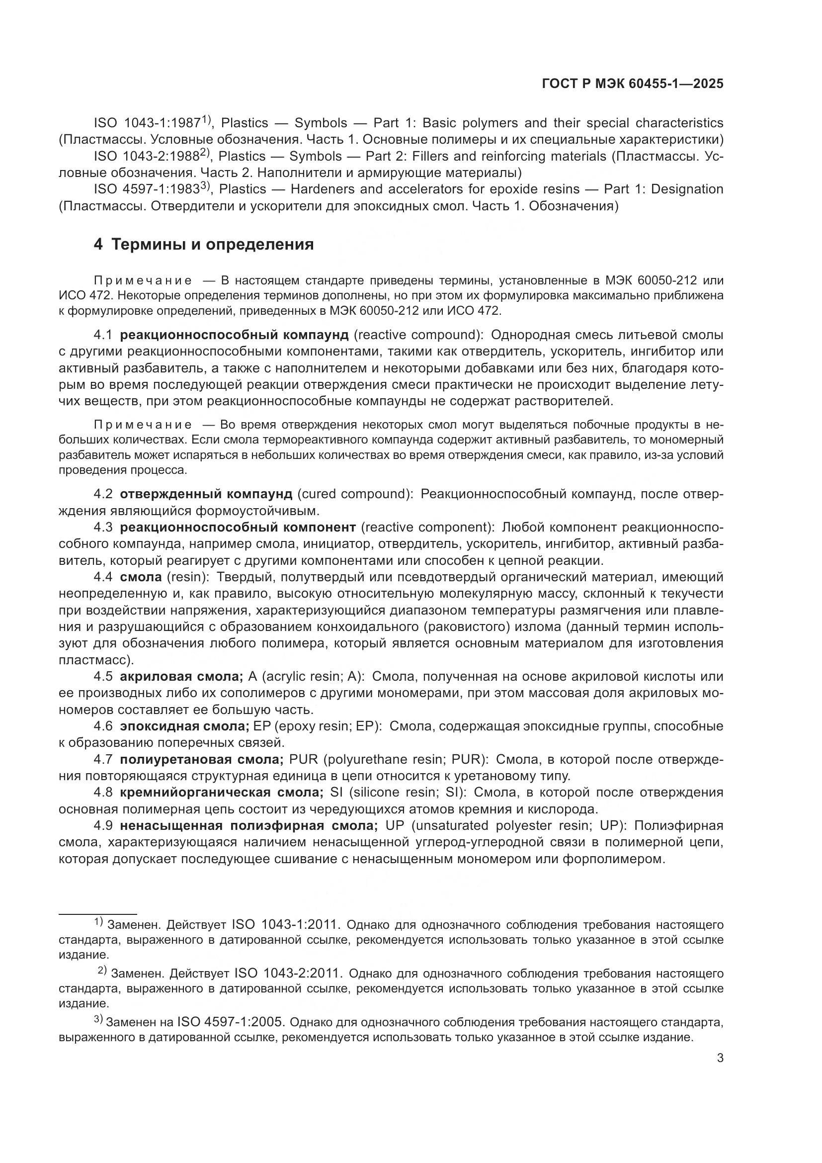 ГОСТ Р МЭК 60455-1-2025, страница 5