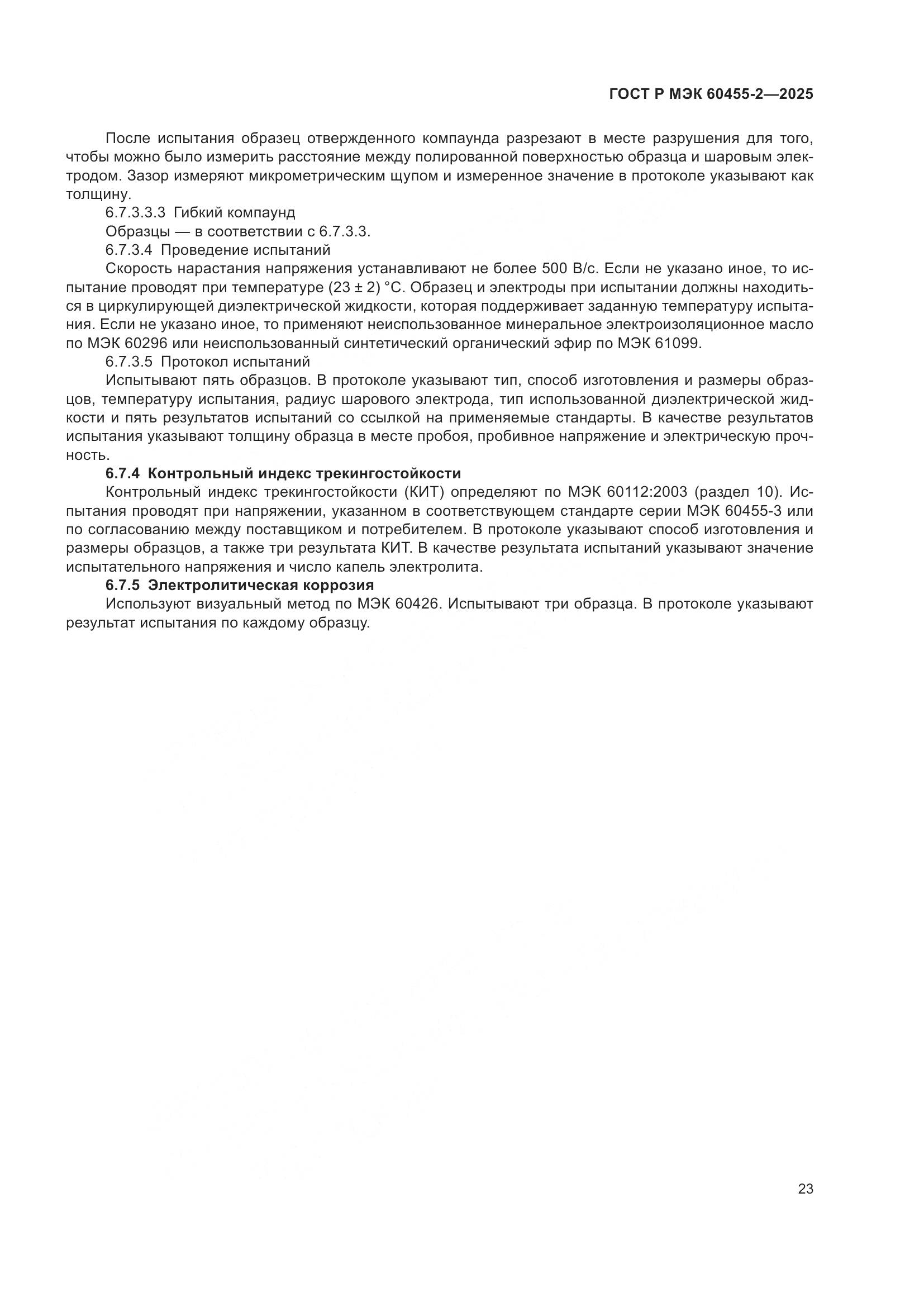 ГОСТ Р МЭК 60455-2-2025, страница 27