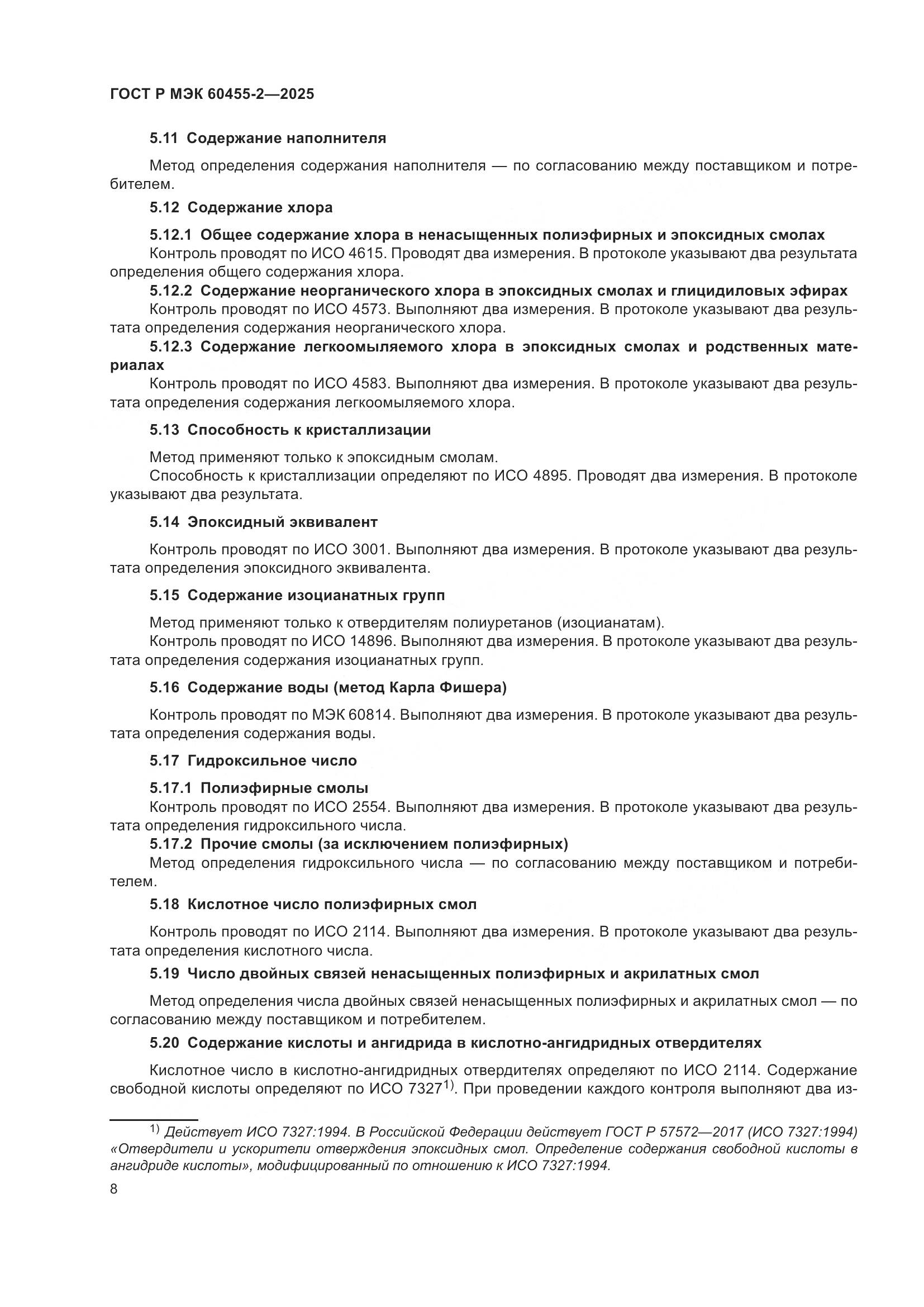 ГОСТ Р МЭК 60455-2-2025, страница 12