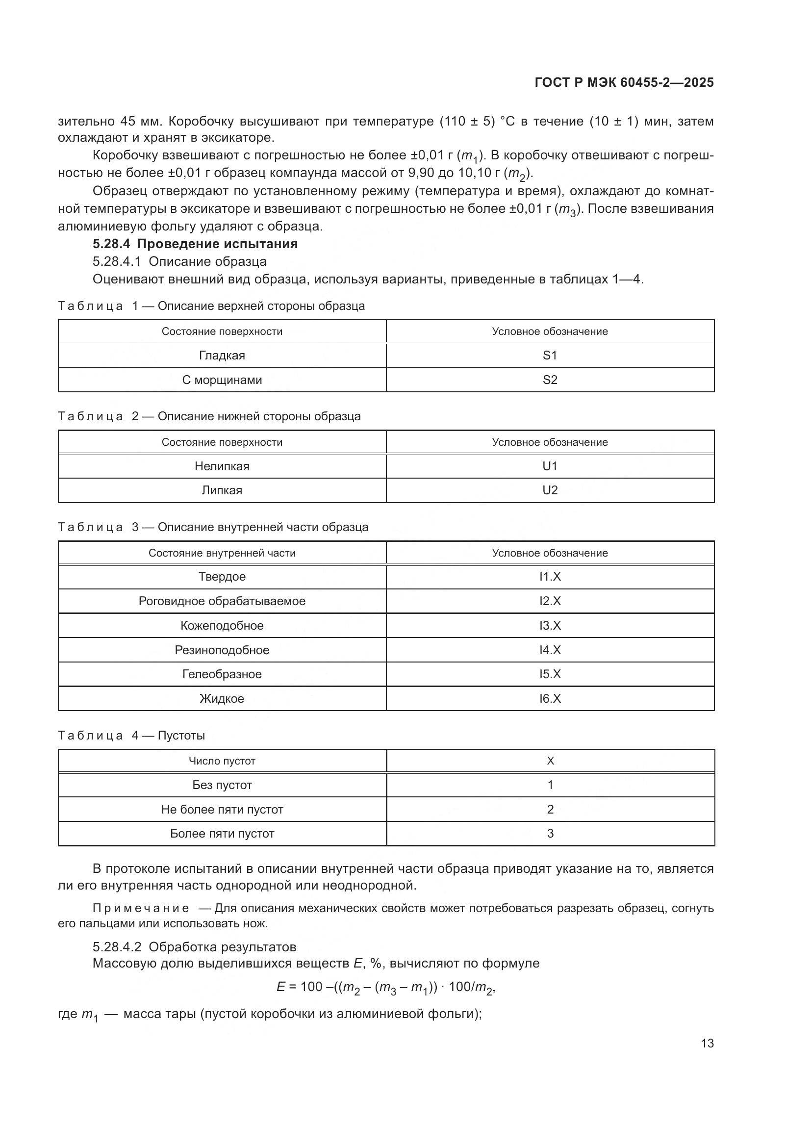 ГОСТ Р МЭК 60455-2-2025, страница 17