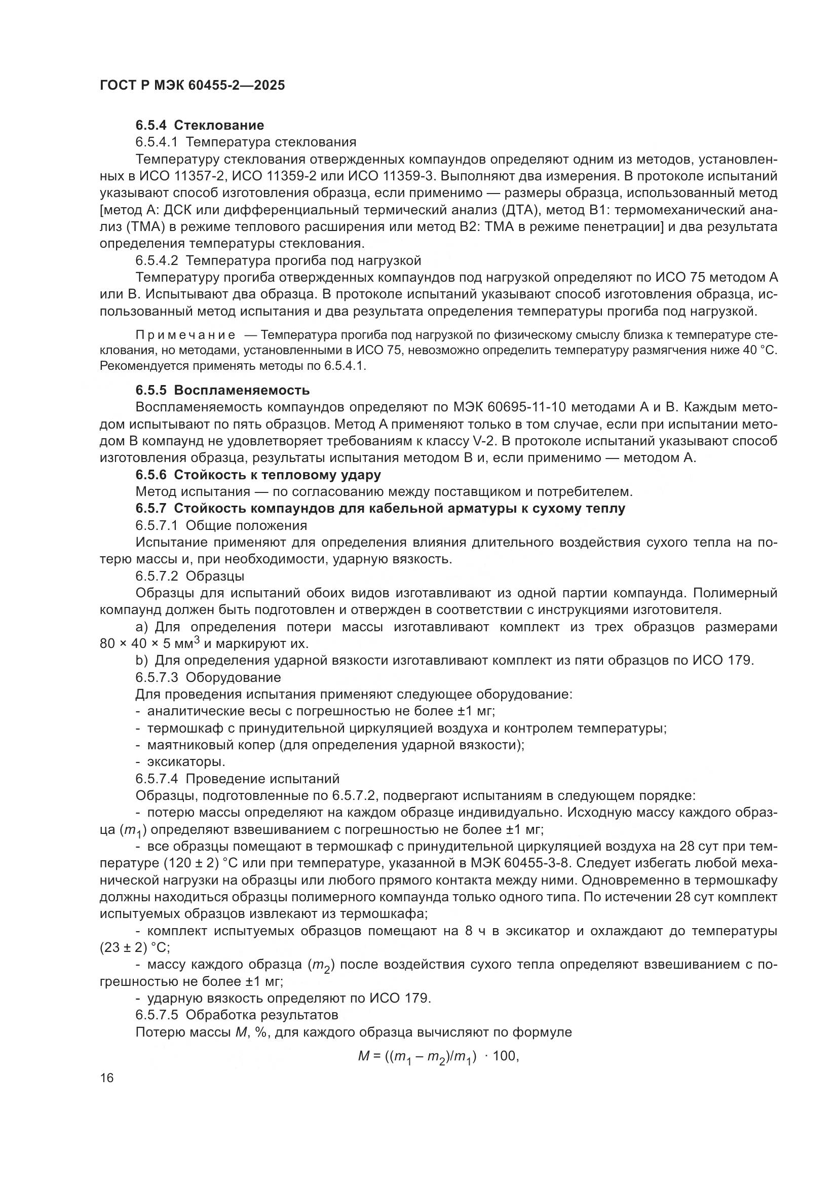 ГОСТ Р МЭК 60455-2-2025, страница 20
