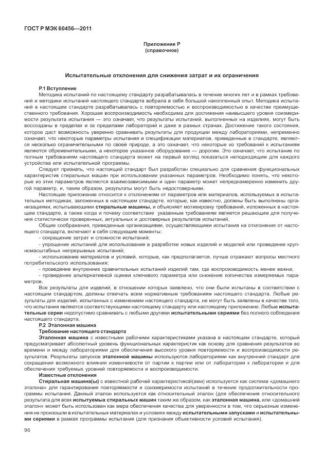ГОСТ Р МЭК 60456-2011, страница 101