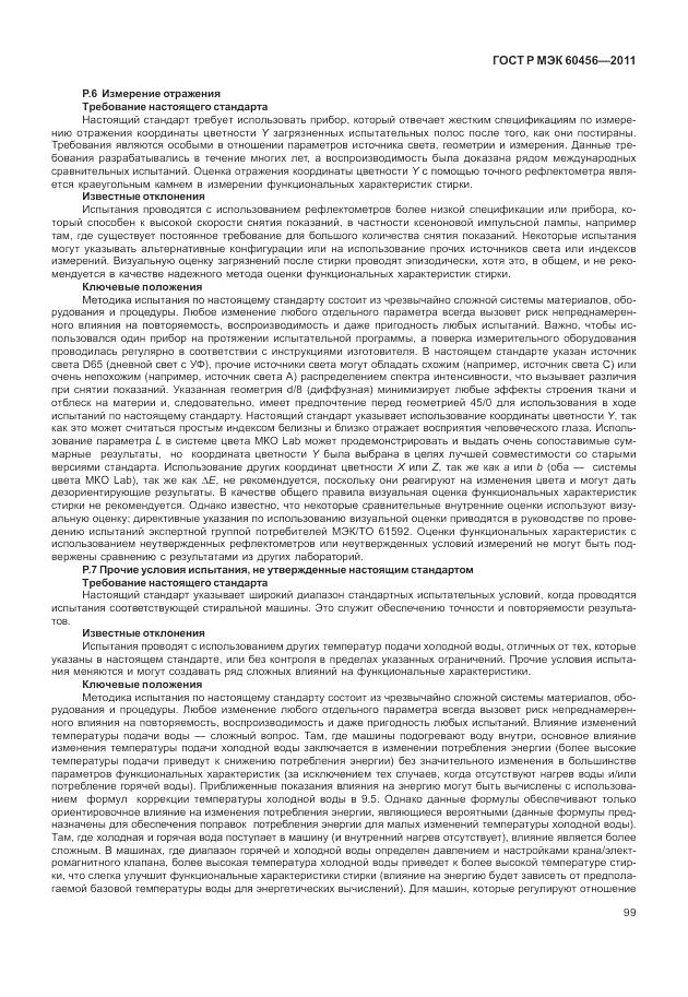 ГОСТ Р МЭК 60456-2011, страница 104