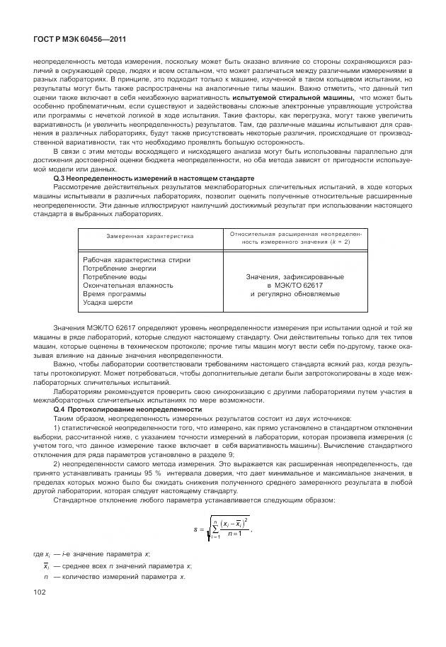 ГОСТ Р МЭК 60456-2011, страница 107