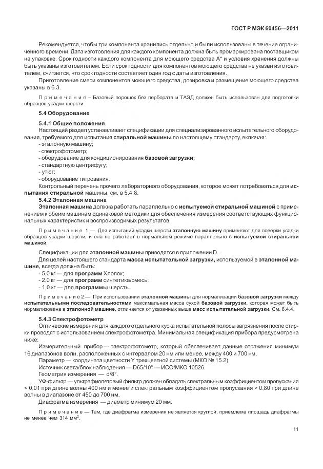 ГОСТ Р МЭК 60456-2011, страница 16