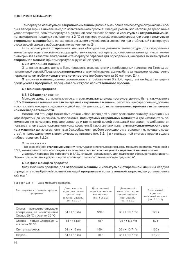 ГОСТ Р МЭК 60456-2011, страница 21