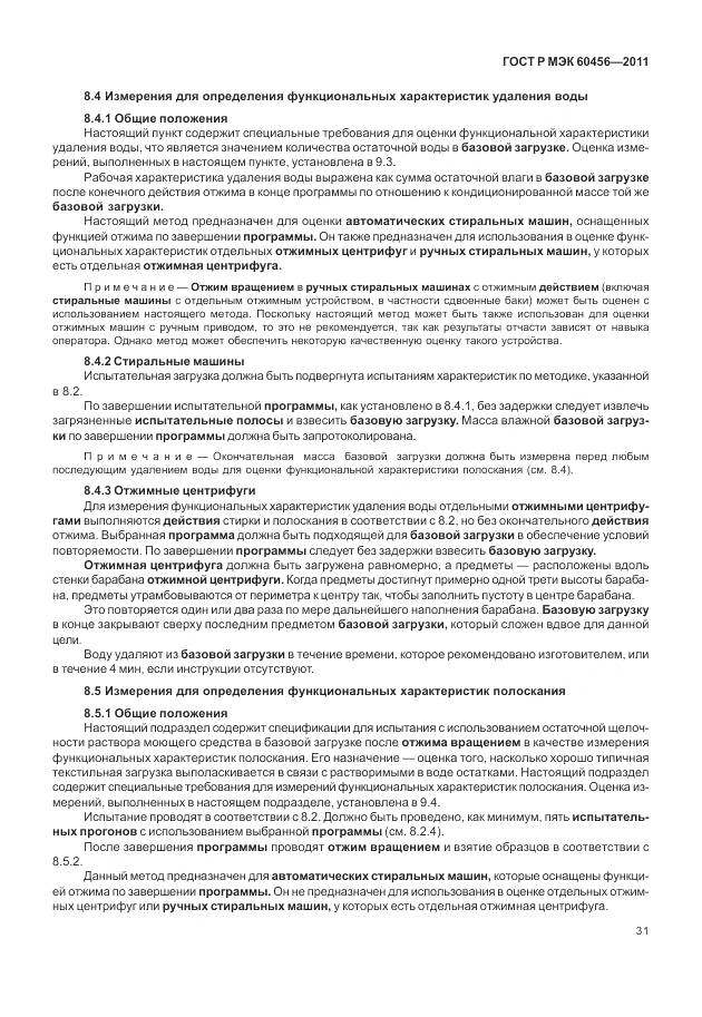 ГОСТ Р МЭК 60456-2011, страница 36