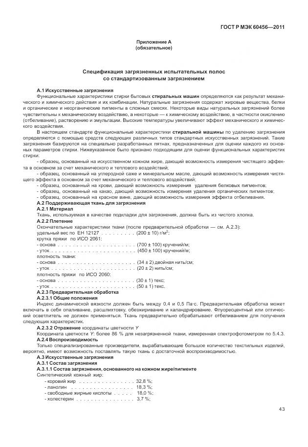 ГОСТ Р МЭК 60456-2011, страница 48