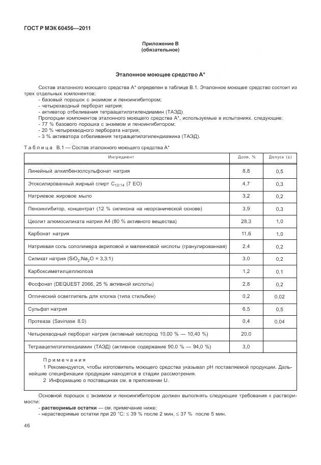 ГОСТ Р МЭК 60456-2011, страница 51