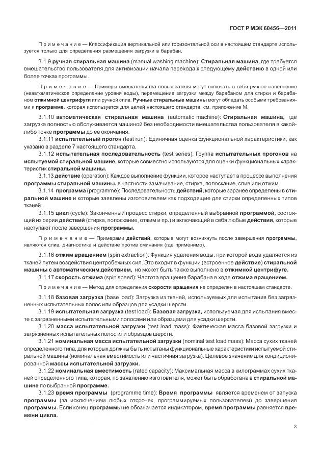 ГОСТ Р МЭК 60456-2011, страница 8