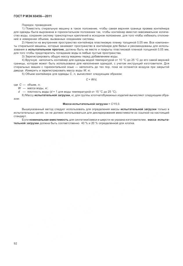 ГОСТ Р МЭК 60456-2011, страница 97