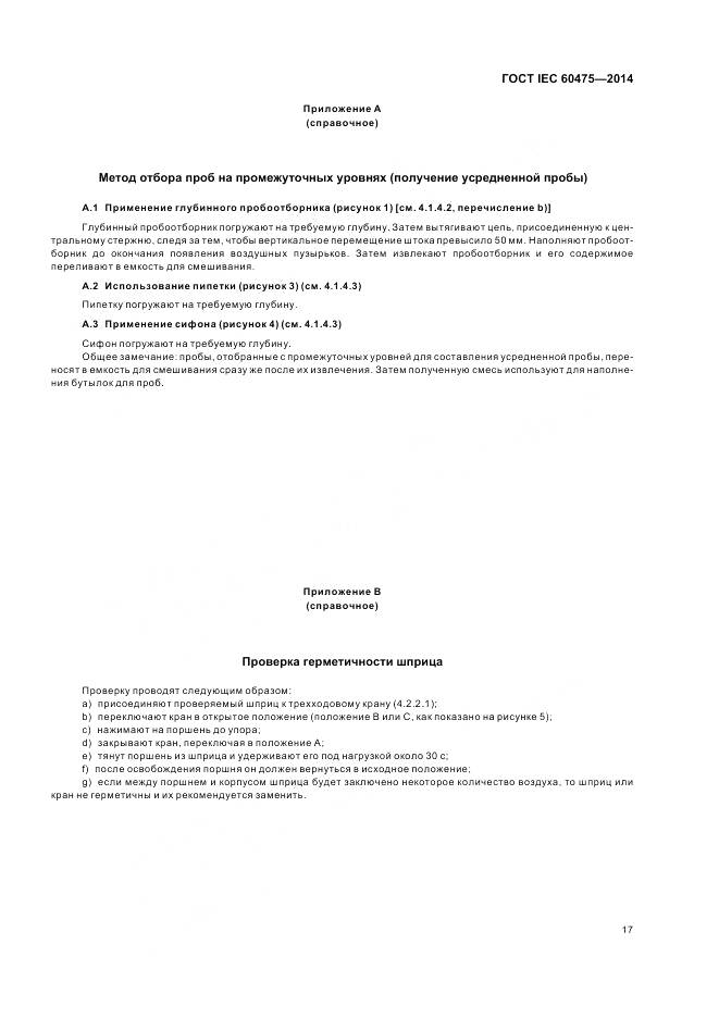 ГОСТ IEC 60475-2014, страница 24