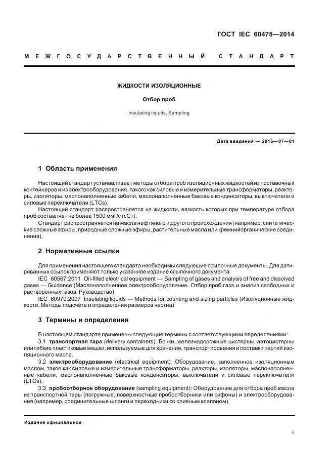 ГОСТ IEC 60475-2014, страница 8