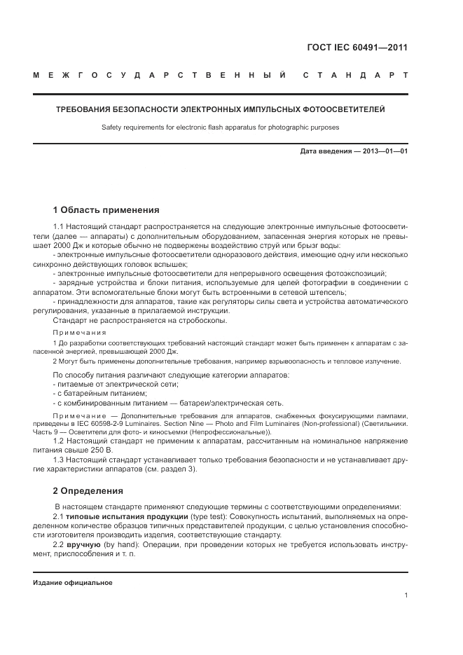 ГОСТ IEC 60491-2011, страница 5