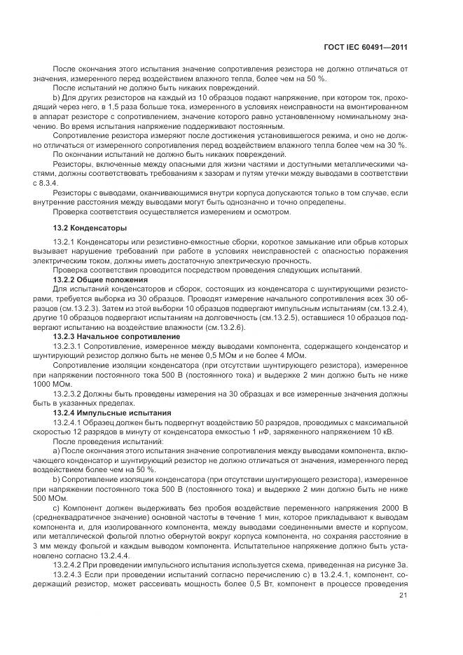 ГОСТ IEC 60491-2011, страница 25