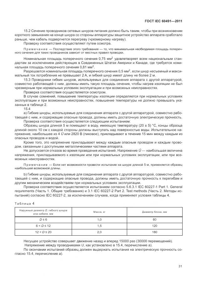 ГОСТ IEC 60491-2011, страница 35
