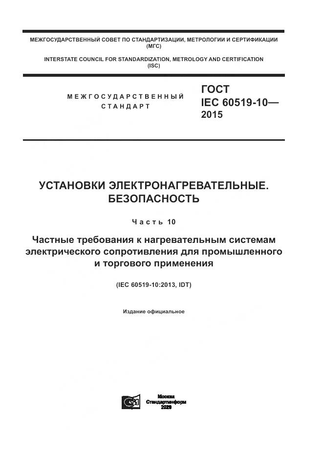 ГОСТ IEC 60519-10-2015, страница 1