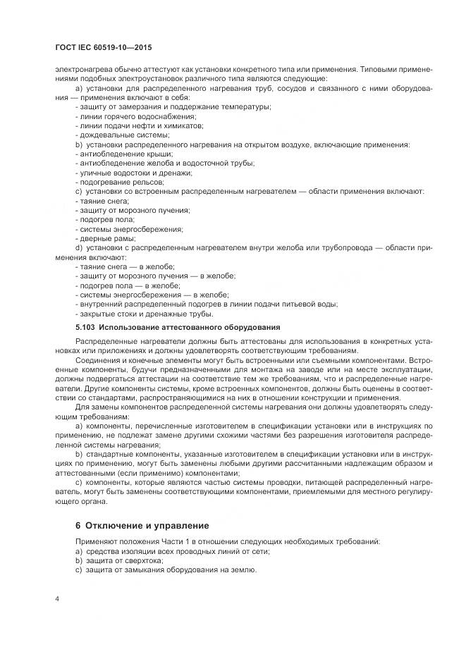 ГОСТ IEC 60519-10-2015, страница 10