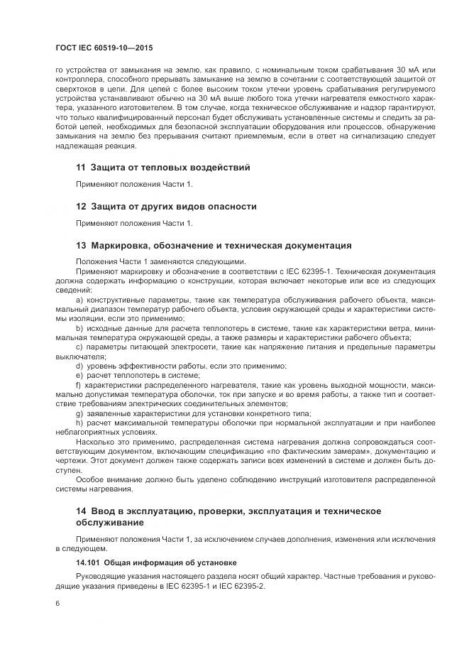 ГОСТ IEC 60519-10-2015, страница 12