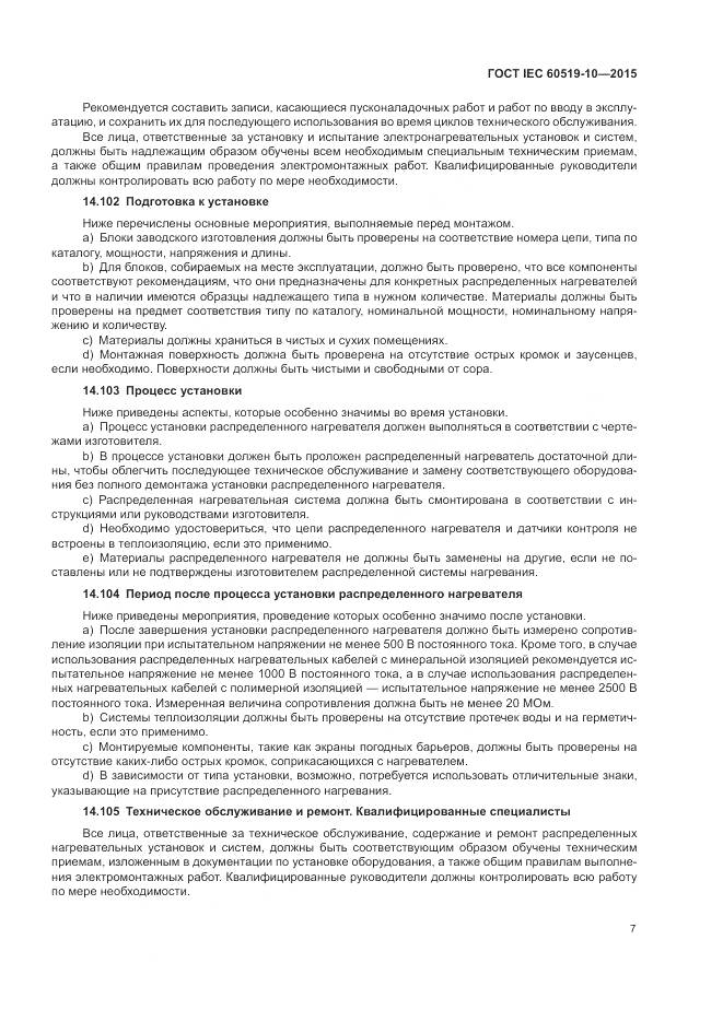 ГОСТ IEC 60519-10-2015, страница 13