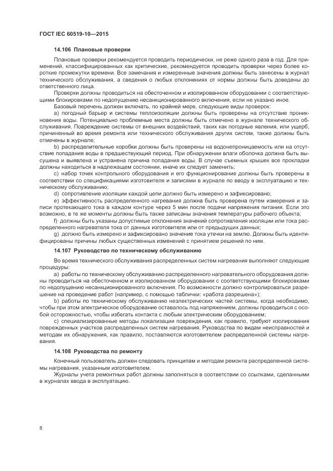 ГОСТ IEC 60519-10-2015, страница 14