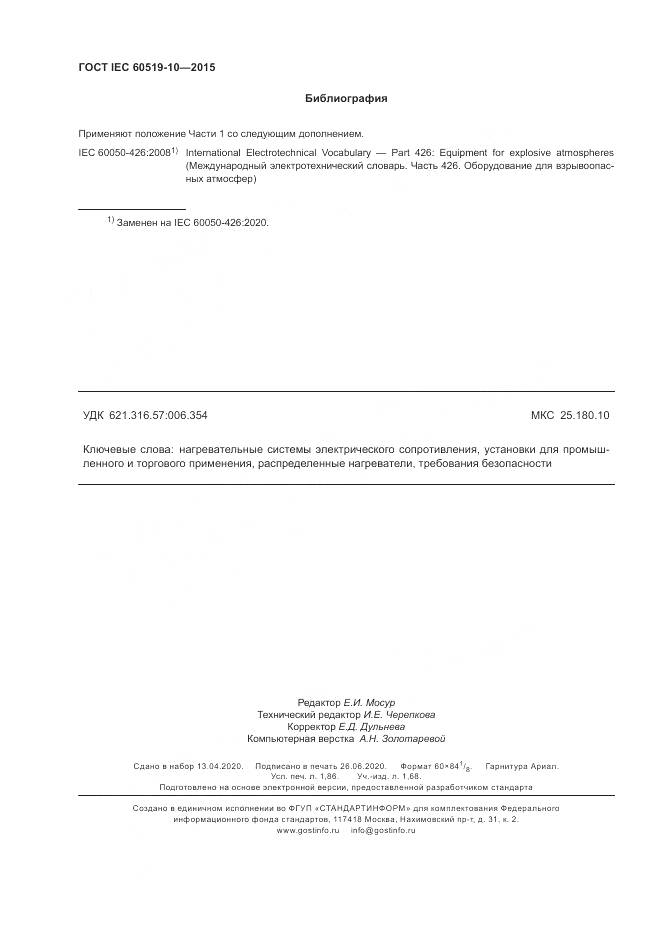 ГОСТ IEC 60519-10-2015, страница 16