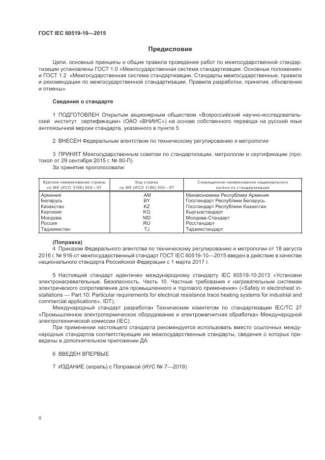 ГОСТ IEC 60519-10-2015, страница 2