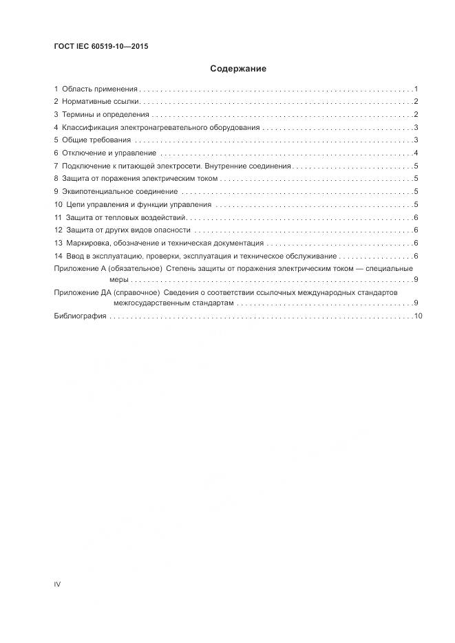 ГОСТ IEC 60519-10-2015, страница 4