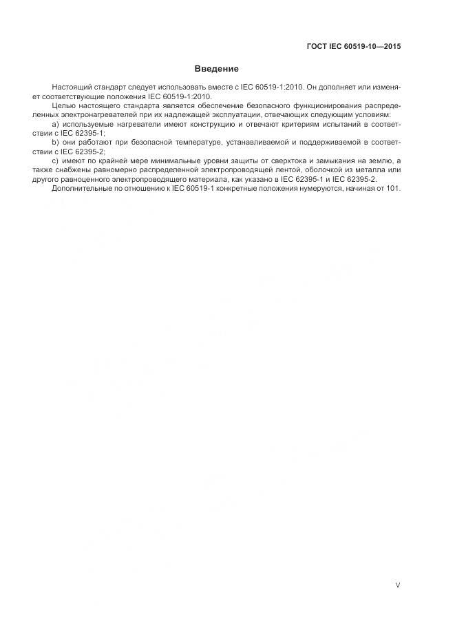 ГОСТ IEC 60519-10-2015, страница 5